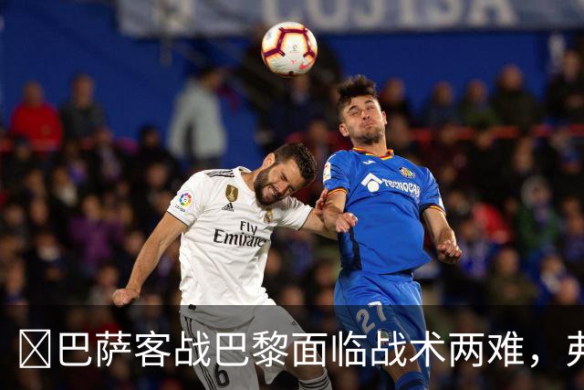 ​巴萨客战巴黎面临战术两难，弗里克考虑让罗德里客串中卫
