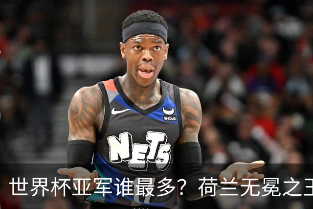 世界杯亚军谁最多？荷兰无冕之王最悲催，阿根廷四次失利，和宿敌并列最多