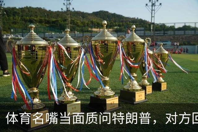 体育名嘴当面质问特朗普，对方回了一句"我是最伟大总统"