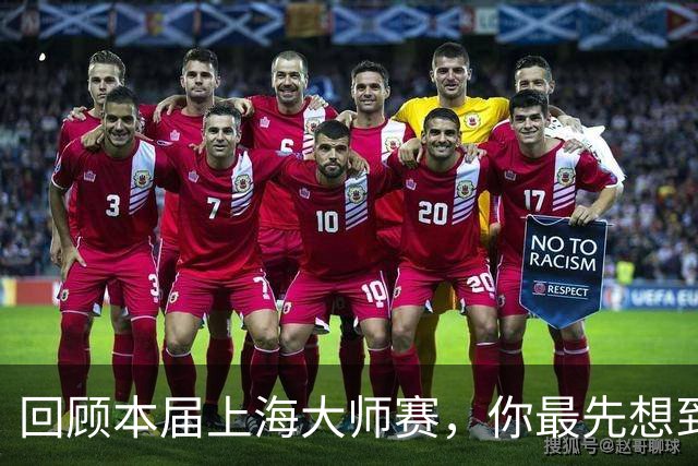 回顾本届上海大师赛，你最先想到哪个瞬间？