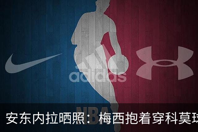 安东内拉晒照：梅西抱着穿科莫球衣的西罗