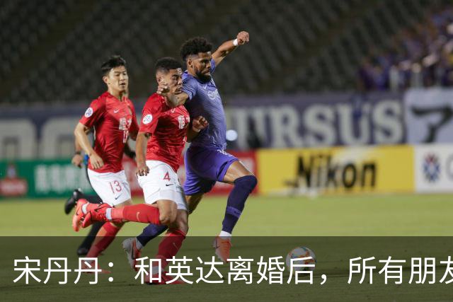 宋丹丹：和英达离婚后，所有朋友都选择他、远离我，如今我却活成了最大的赢家