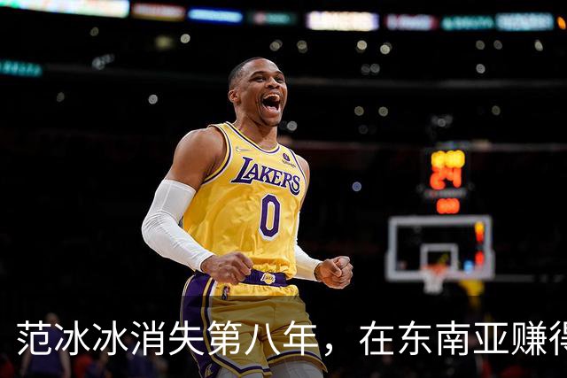 范冰冰消失第八年，在东南亚赚得比当年还多，劣迹艺人找到退路？