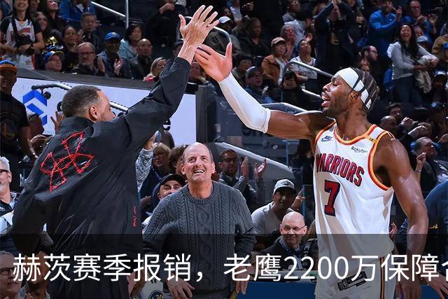 赫茨赛季报销，老鹰2200万保障合同悬念升级