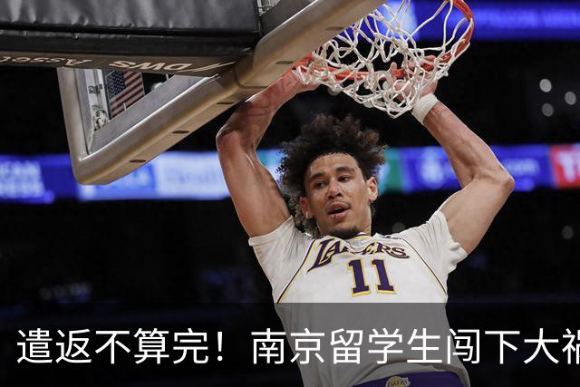 遣返不算完！南京留学生闯下大祸，回国之后四道难关在等着他
