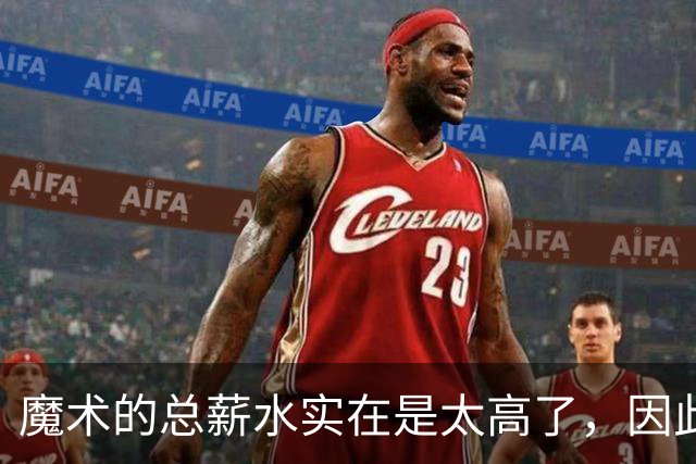 魔术的总薪水实在是太高了，因此他们无法与后场新星立刻续约？
